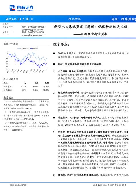 公用事业行业周报：新型电力系统蓝皮书解读：保供和消纳是主线