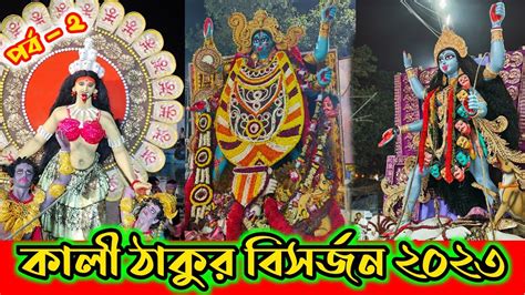 Kali Puja Visarjan 2023 Kali Thakur Bhashan Kali Thakur Visarjan