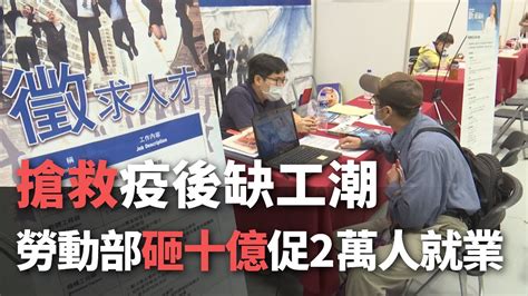 搶救疫後缺工潮 勞動部＂砸十億＂促2萬人就業【央廣新聞】 Youtube