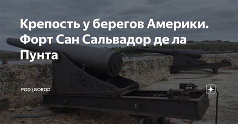 Крепость у берегов Америки. Форт Сан Сальвадор де ла Пунта | Pod ...