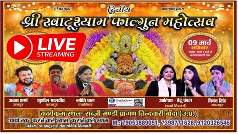 Shri Khatu Shyam Falgun Mahotsav 2 शर खट शयम फलगन महतसव