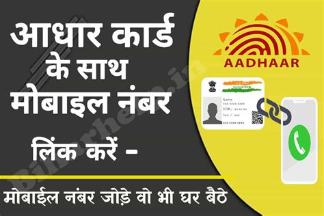 Aadhar Card Mobile Number Link Online आधार कार्ड में घर बैठे बैठे