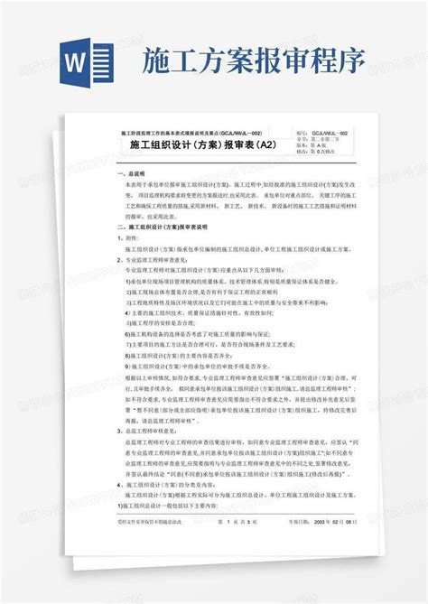 施工组织设计 方案 报审表说明可编辑范本Word模板下载 熊猫办公