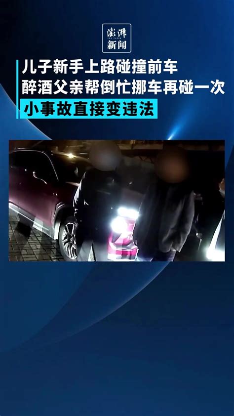 小事故直接变违法！新手儿子碰撞前车，醉酒父亲挪车再碰一次凤凰网视频凤凰网