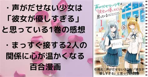 声がだせない少女は「彼女が優しすぎる」と思っている 1巻の感想と百合シーン、試し読みサイトを紹介！※一部ネタバレあり 夕日は百合色