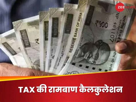 Tax Saving Tips 12 लाख की सैलरी पर नहीं देना होगा 1 भी रुपये इनकम टैक्‍स जान‍िए Ca की कैलकुलेशन