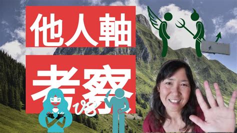 他人軸から自分軸への考察。何故他人軸になっちゃったのか？生まれた頃から他人軸で生きてきたのでしょうか？それとも、そういう風に育てられたの