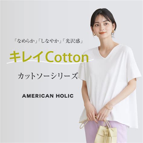 American Holic｜アメリカンホリックのトピックス「「キレイ」に見える素材で高見えが叶うキレイcottonカットソーシリーズ