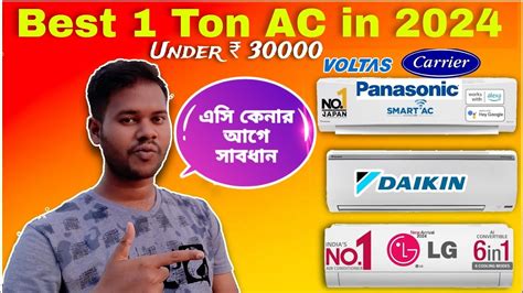 Best Ac কিনবেন কিভাবে 💛 Ac Buying Guide 2024💜 Best Ac Under 30000 ️ Best 1 Ton 3 Star Ac 2024