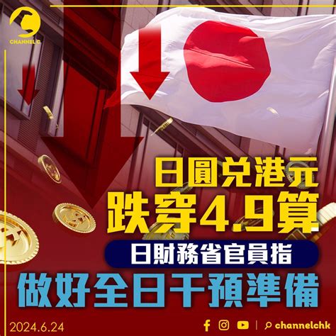 日圓兌港元跌穿4 9算 日財務省官員指做好全日干預準備 時事台 香港高登討論區