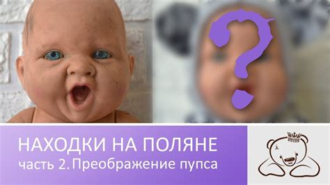 Преображение пупса - YouTube
