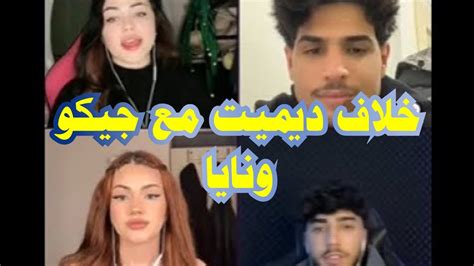 خلاف ديميت مع جيكو ونايا والان خلاف ديميت مع جيكو بسبب جوزيف مدور