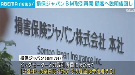 ビッグモーターとの取引再開 損保ジャパン、顧客への説明を“後回し”にすると発言 2023年10月5日掲載 ライブドアニュース