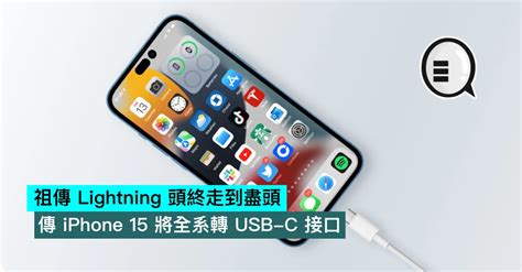 祖傳 Lightning 頭終走到盡頭，傳 Iphone 15 將全系轉 Usb C 接口 Qooah