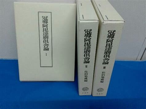 Yahooオークション 3巻セット 冠導阿毘達磨倶舎論 佐伯旭雅編 法蔵館