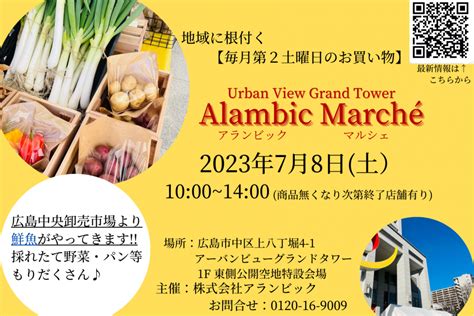 広島の一流のグルメと施設を選りすぐったオープンスペース「alambic（アランビック）」