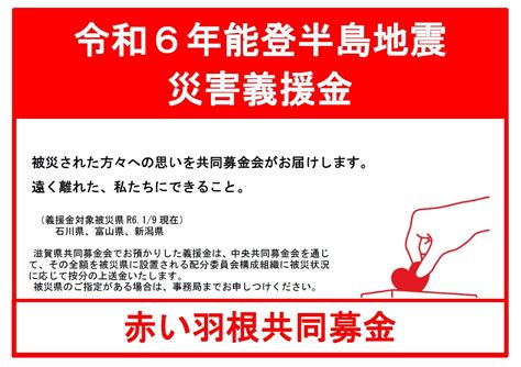 令和6年能登半島地震災害義援金の受付ついて│社会福祉法人 愛荘町社会福祉協議会