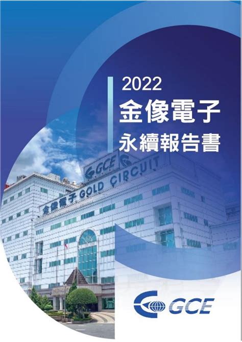 金像電子2023永續報告書 Csrone 永續智庫