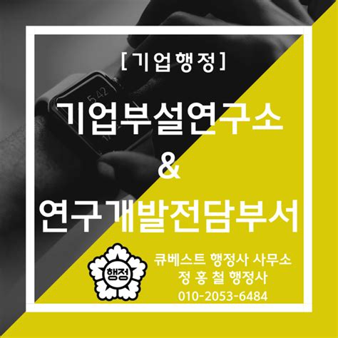 기업부설연구소 And 연구개발전담부서 설립안내 인적요건 물적요건 신고가능 업종 주요연구·전문연구분야·연구과제 작성