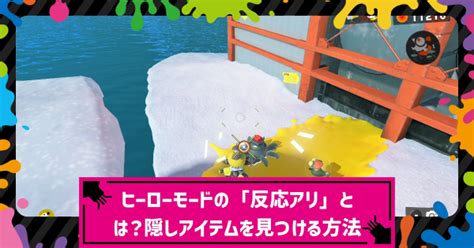 【スプラ3】ヒーローモードの隠しアイテム報酬と受け取り方法まとめ【スプラトゥーン3】 攻略大百科