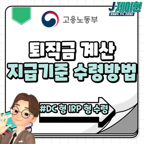 고용노동부 퇴직금 계산기 사용방법 지급기준 Dc형 Irp형 해지 수 령받는법 Ft 세금 세후 세전 네이버 블로그