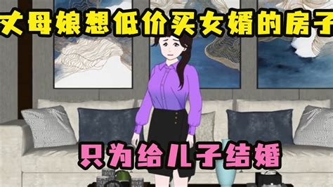 丈母娘一家让女婿把房子低价卖给她们，只为给儿子结婚，不考虑女儿 Youtube