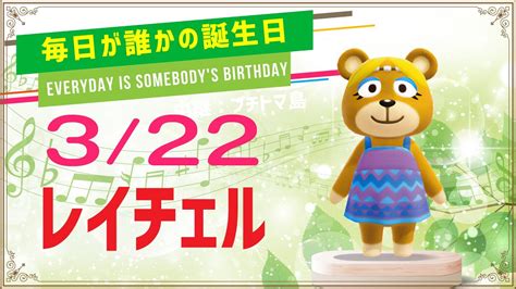 【あつ森誕生日】3月22日レイチェル🎉毎日キャラ紹介 Youtube