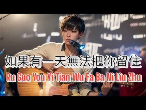 Ru Guo You Yi Thien Wu Fa Ba Ni Liu Zhu Male Karaoke No