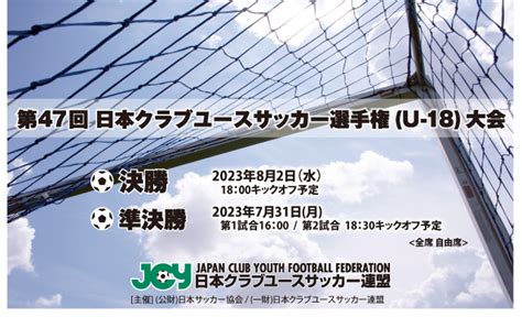 【決勝】第47回 日本クラブユースサッカー選手権 U 18大会のチケット情報・予約・購入・販売｜ライヴポケット