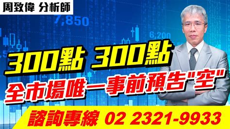 理周tv 20240116盤後 周致偉 致富達人／300點、300點 全市場唯一事前預告空 Youtube