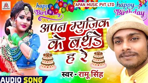 अपन मयजक क आज बरथड ह र Ramu Singh Apan Music Ke Aaj Birthday