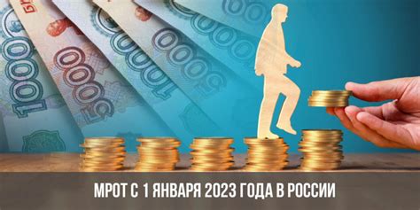 МРОТ с 1 января 2023 года в России | размер по регионам, в Москве