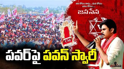 పవన్ కి అధికారం ఇవ్వడానికి ప్రజలు సుముఖంగా ఉన్నారా Pawan Kalyan