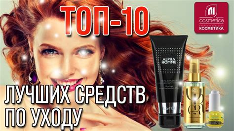 ТОП-10 лучших средств по уходу за волосами и телом. Фавориты. Выбор ...