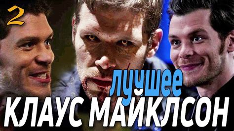 КЛАУС МАЙКЛСОН ЛУЧШИЕ МОМЕНТЫ #2 || Первородные 1 сезон - YouTube