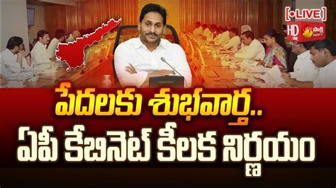 Live Ap Cabinet Key Decisions On Aarogyasri And Old Age Pension