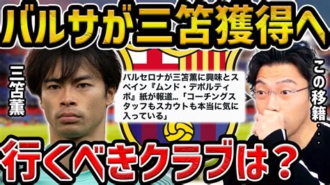 【レオザ】【衝撃】バルセロナが三笘薫に本気で興味三笘薫が行くべきチームは？現地記事が報道【レオザ切り抜き】 【サッカー日本代表】森保