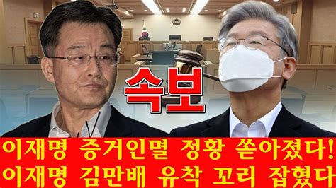 긴급 이재명의 운명에 대한 대법원의 충격 판결 이재명전 재산 몰수당했다 이재명 증거인멸 정황 쏟아졌다 이재명 김만배