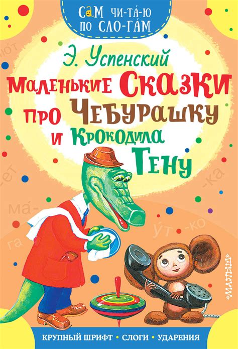 Эдуард Успенский, книга Маленькие сказки про Чебурашку и Крокодила Гену ...