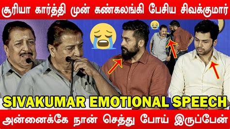 மகனகள மன கதற அழத சவககமர Sivakumar Emotional Speech