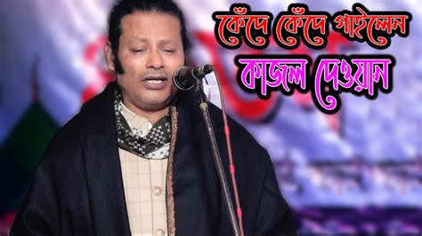 চখের জলে বুক ভাসিয়ে গাইলেন কাজল দেওয়ান | যার নাম নিলে অঙ্গ হয়গো শীতল ...