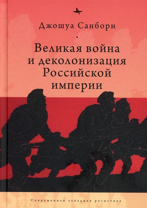 Великая война и деколонизация Российской империи – Sefer Israel - книги ...