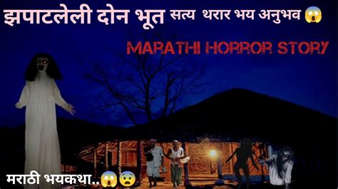 झपाटलेली दोन भूत 😱 सत्य थरार भय अनुभव 😱 भयकथा Marathi Horror Story