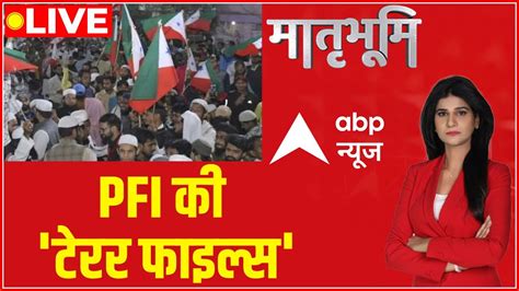 LIVE PFI पर NIA ED क फद NIA Raids PFI Matrabhumi Amit Shah