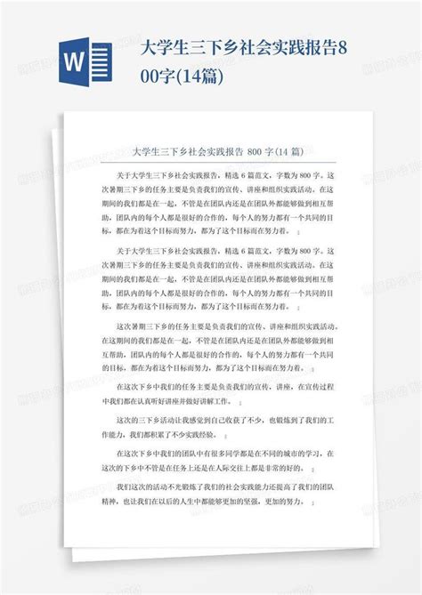 大学生三下乡社会实践报告800字14篇word模板下载编号lwypzxez熊猫办公