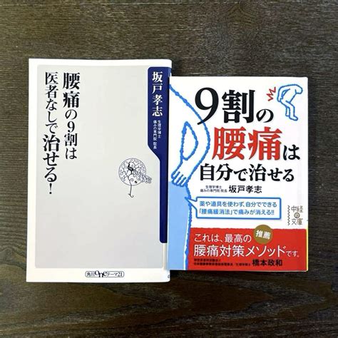 【送料込み】坂戸孝志／腰痛の9割は医者なしで治せる 他、2冊セット By メルカリ