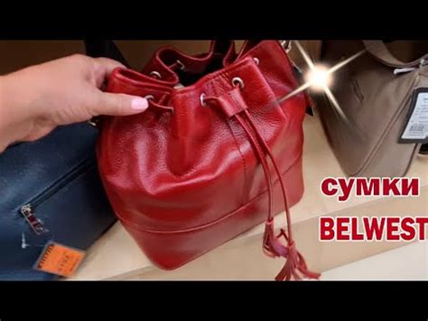Сумки БЕЛВЕСТ из натуральной и искусственной кожи.На любой вкус - YouTube