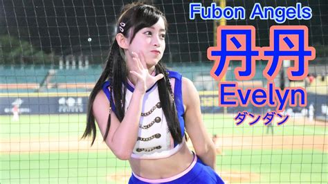 220921 Fubon Angels Evelyn丹丹 局間曲：我們加油／范國宸、張進德、高國麟、于森旭應援 Youtube