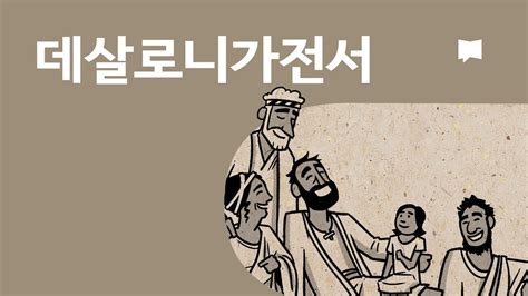 데살로니가 전서 천국적 비밀이 펼쳐지는 이야기 클릭해서 확인해보세요