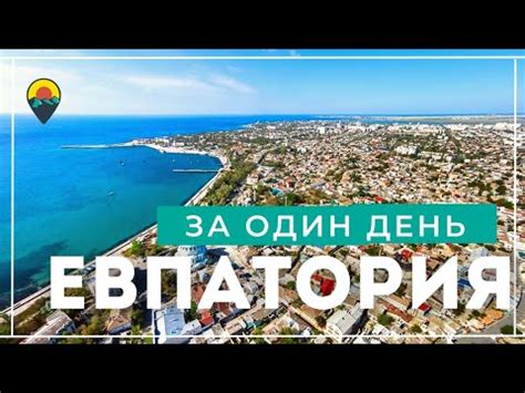 Отдых в Евпатории. Обзор туристической части города. - YouTube